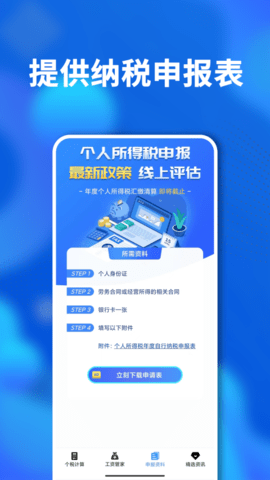 个税计算 3.1.1 安卓版 2