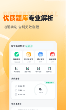 安全员考试聚题库 2.0.1 安卓版 1
