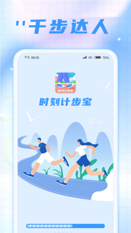 时刻计步宝 v1.0.2 安卓版 1