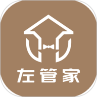 左管家