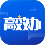 高效办