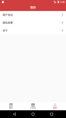 掌上黄历 1.2.0 安卓版 2