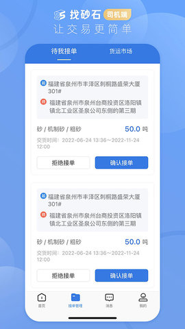 找砂石司机端 3.1.6 安卓版 3
