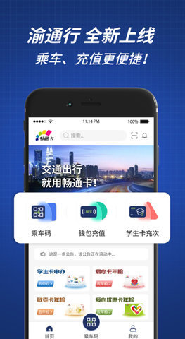 重庆渝通行 0.1.0.20241107 安卓版 2