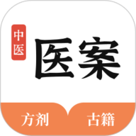 中医医案