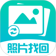 照片图片找回