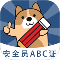 安全员练题狗