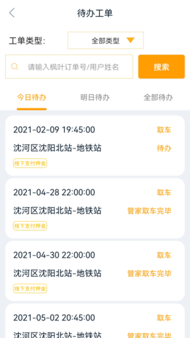 枫叶出行 3.8.5 安卓版 1