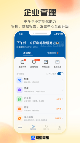 阿里商旅 1.9.0.101 安卓版 4