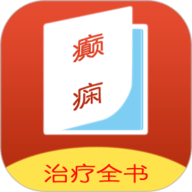癫痫治疗全书