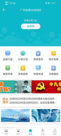 广州自来水 2.0.3 安卓版 2
