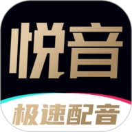 悦音配音