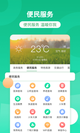 智慧汉台 2.0.6.01 安卓版 2