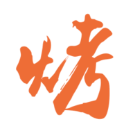 万物皆烤