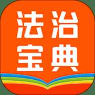 百姓法治宝典
