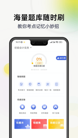 初级会计职称考试 2.9.1_1 安卓版 2