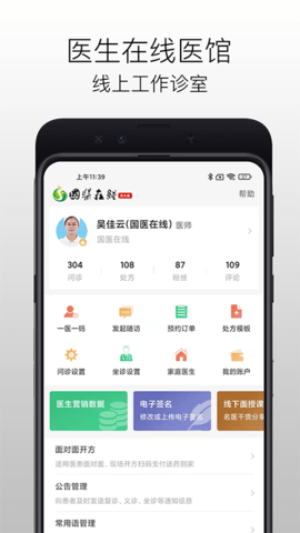 国医在线医生端 3.2.4 安卓版 1
