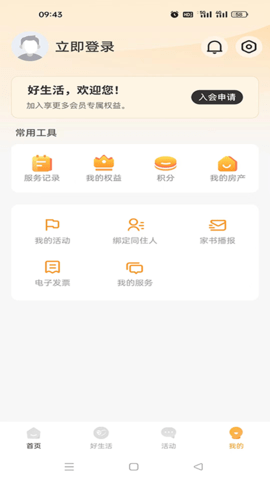 好生活+ 1.6.2 安卓版 3