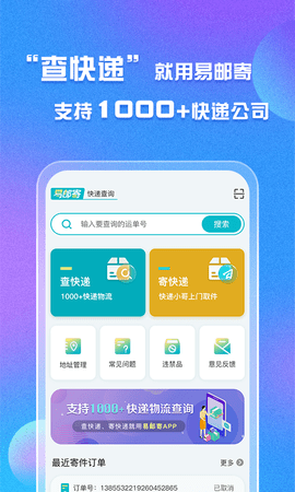 易邮寄快递查询管家 1.3.0 安卓版 1