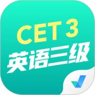 英语三级考试聚题库