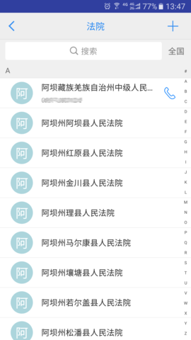 司法通讯录 1.1.5 安卓版 1