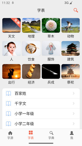 字源 3.5 安卓版 3