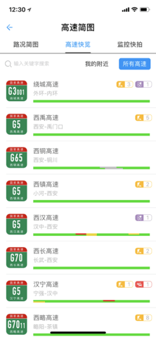 陕西高速 1.0.10 安卓版 3
