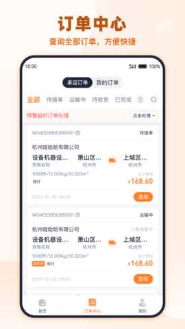 传化货运承运商 1.2.4 安卓版 2