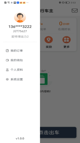 星徽出行车主 1.1.3 安卓版 4