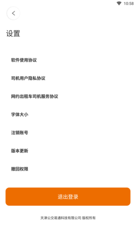 天津出租司机 1.2.2 安卓版 4