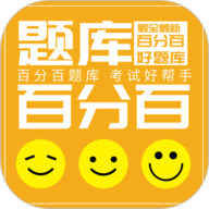 百分百题库