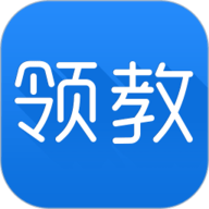 领教