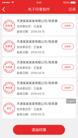 天津电子印章 1.2.3 安卓版 2
