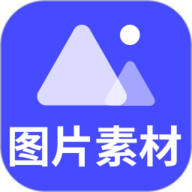图片素材