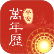 平安万年历安装下载-平安万年历app最新版本