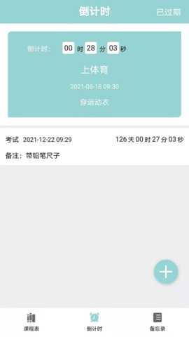 课程表达人 7.0 安卓版 2