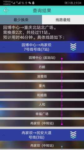 重庆地铁查询 1.7 安卓版 4