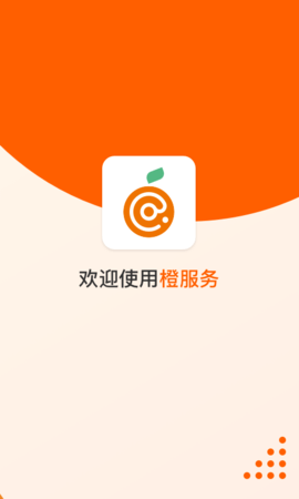 橙服务 3.1.5 安卓版 3