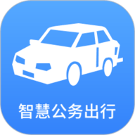 智慧公务用车app下载-智慧公务用车手机版