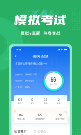食品安全管理师考试聚题库 1.9.0 安卓版 3