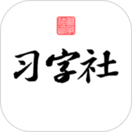 习字社书法