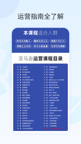 亚马逊跨境电商教学 1.1.7 安卓版 2