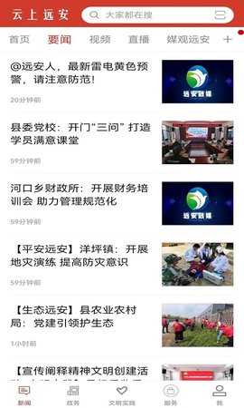 云上远安 1.1.0 安卓版 1