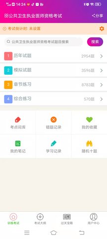 公共卫生执业医师总题库 6.2.4 安卓版 2