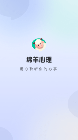 绵羊心理 2.5.0 安卓版 3