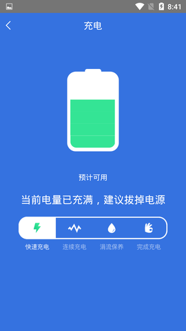 快速充电加速管家 1.1.1 安卓版 2