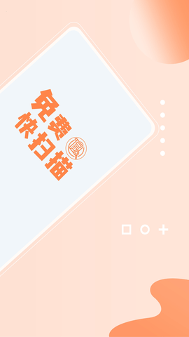 免费快扫描 2.3.4 安卓版 1