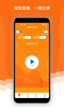 录屏精灵极速版 1.1.4 安卓版 2