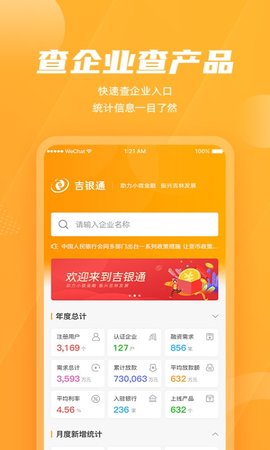 吉银通 3.1.2 安卓版 1