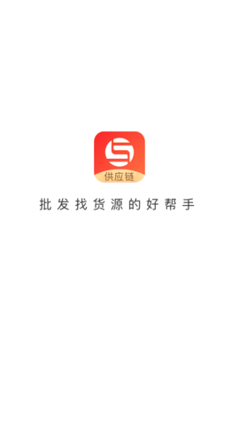 销巴供应链 1.1.9 安卓版 3